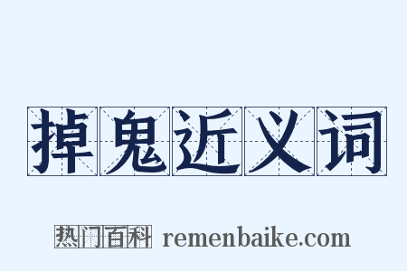 掉鬼近义词是什么意思的图片